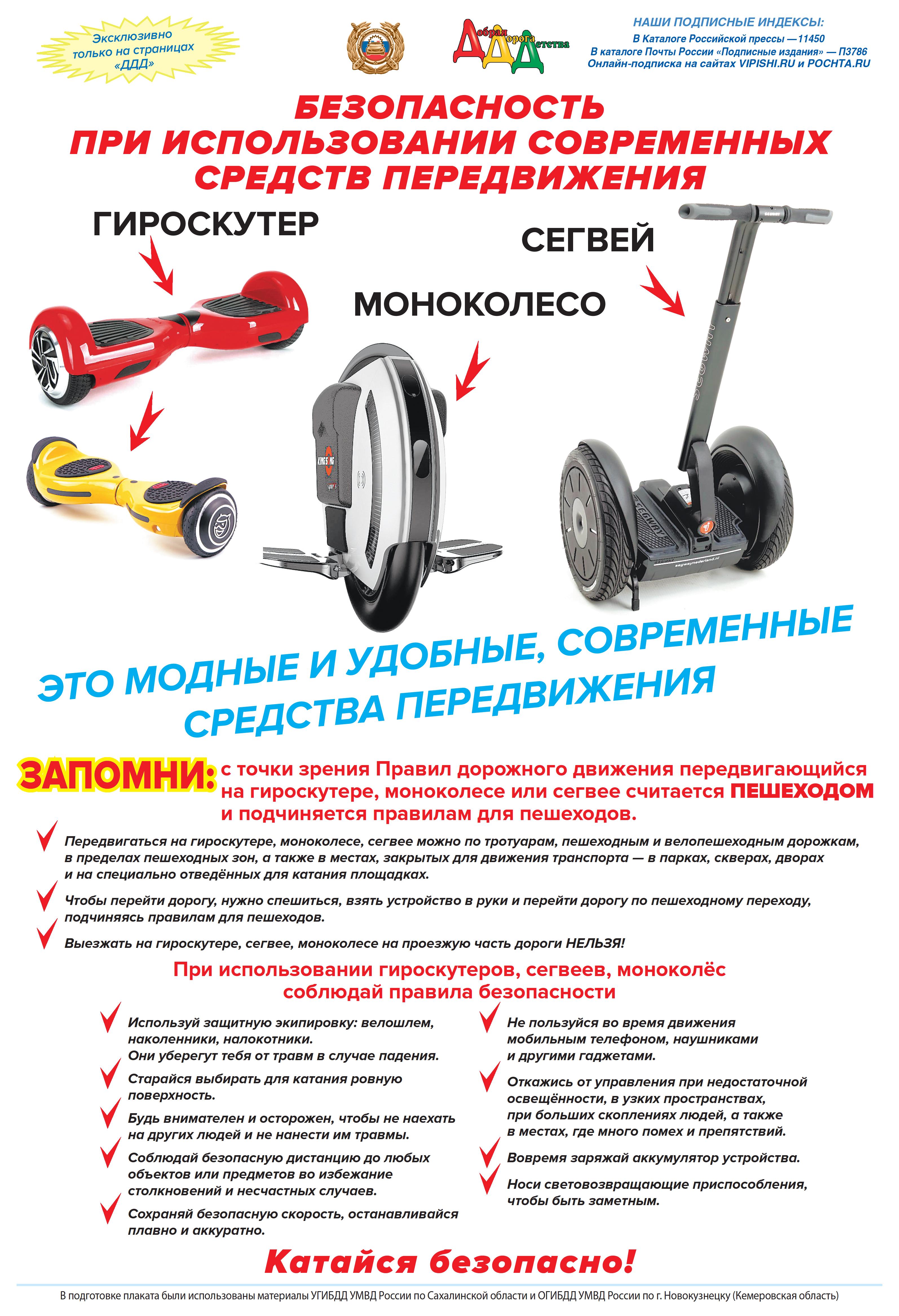 Безопасность при использовании современных средст передвижения..