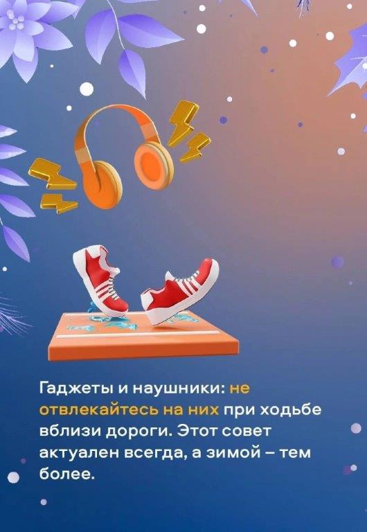 Гаджеты и наушники отвлевают от дороги!.